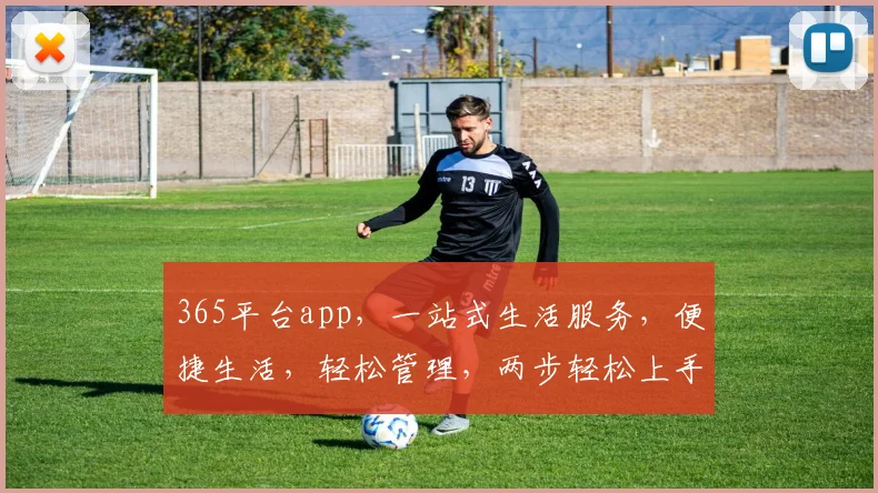 365平台app，一站式生活服务，便捷生活，轻松管理，两步轻松上手，体验非凡