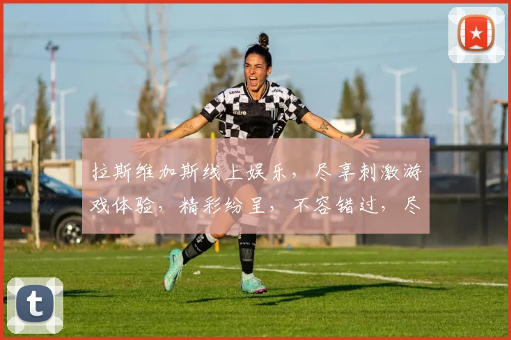 拉斯维加斯线上娱乐，尽享刺激游戏体验，精彩纷呈，不容错过，尽在指尖