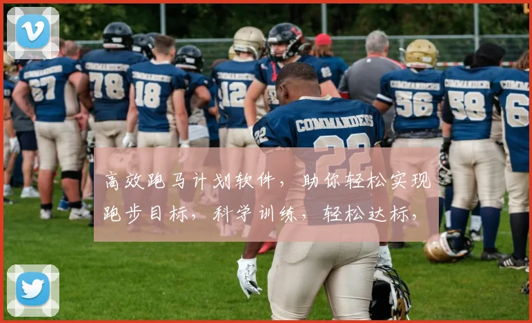 高效跑马计划软件，助你轻松实现跑步目标，科学训练，轻松达标，跑步爱好者必备