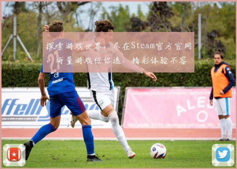 探索游戏世界，尽在Steam官方官网，海量游戏任你选，精彩体验不容错过，两大平台，畅游无忧