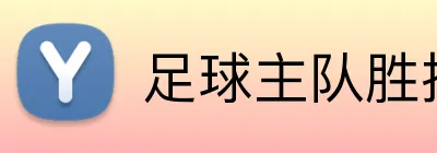 足球主队胜投注 Logo